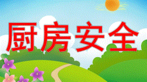 中班安全《厨房安全》PPT课件教案厨房安全教育.ppt