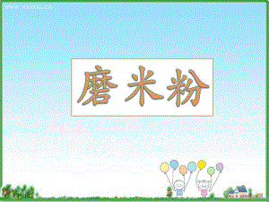 大班科学《磨米粉》PPT课件教案大班科学磨米粉.ppt