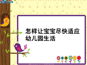 怎样让宝宝尽快适应幼儿园生活PPT课件怎样让宝宝尽快适应幼儿园生活.ppt