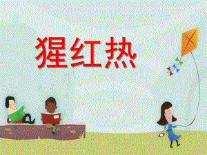 幼儿园猩红热PPT课件幼儿园猩红热PPT课件.ppt
