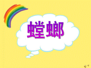 幼儿园动物儿歌《螳螂》PPT课件配音音乐PPT课件.ppt
