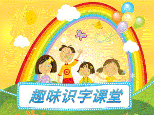 幼小衔接识字课《粉刷匠》PPT课件幼小衔接识字课《粉刷匠》PPT课件.ppt
