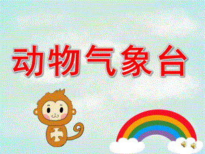 中班故事《动物气象台》PPT课件配音音乐PPT课件.ppt