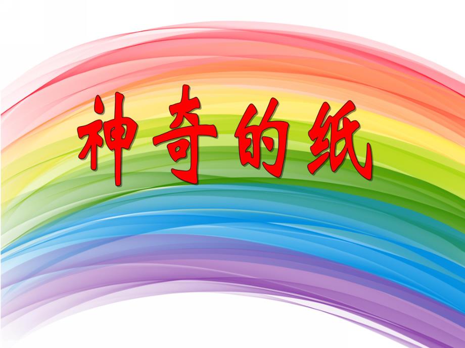 大班科学活动《神奇的纸》PPT课件大班科学活动《神奇的纸》PPT课件.ppt_第1页