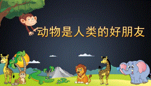 大班社会《动物是人类的好朋友》PPT课件教案动物是人类的好朋友.ppt