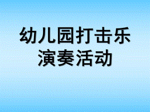 幼儿园打击乐演奏活动设计PPT课件第六章幼儿园打击乐演奏活动设计.ppt