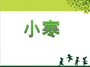 幼儿园节气小寒PPT课件幼儿园节气小寒PPT课件.ppt