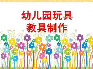 幼儿园玩具教具制作PPT课件玩教具制作喂娃娃吃饭.ppt