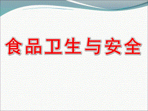 小班健康《食品卫生与安全》PPT课件教案幼儿小班食品安全与卫生PPT课件资料.ppt