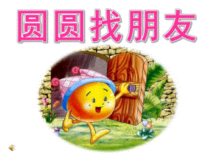 小班数学《圆圆找朋友》PPT课件音频PPT课件.ppt