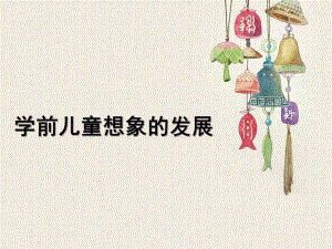 幼儿园学前儿童想象的发展课件PPT学前儿童想象的发展.ppt