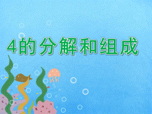 大班数学《4的分解和组成》PPT课件教案PPT课件.ppt
