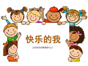 大班语言《快乐的我》PPT课件教案大班语言教育活动快乐的我.ppt