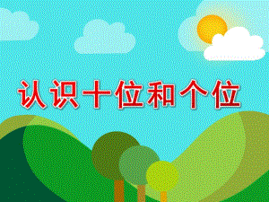 学前班数学《认识十位和个位》PPT课件认识十位和个位(幼儿园大班.ppt