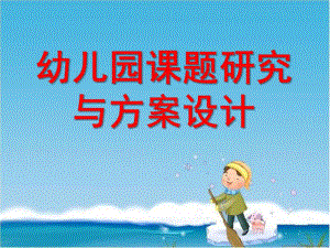 幼儿园课题研究与方案设计PPT课件ppt课件.ppt