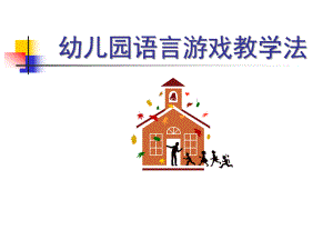幼儿园语言游戏教学法PPT课件幼儿园语言游戏教学法.ppt