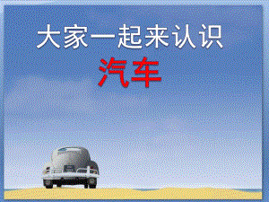 大班科学《汽车小常识》PPT课件教案幼儿教育-汽车小常识.ppt