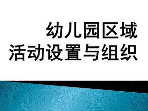 幼儿园区域活动设置与组织PPT课件幼儿园区域活动设置与组织.ppt