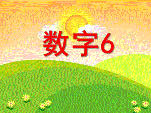 小班数学《数字6》PPT课件小班数学《数字6》PPT课件.ppt