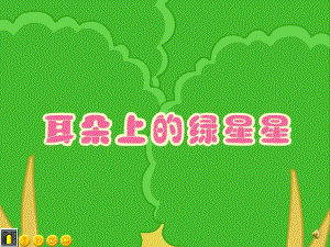 小班语言活动《耳朵上的绿星星》PPT课件教案配音音乐ppt课件.ppt