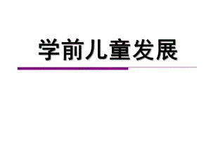 幼儿园学前儿童感知觉的发展的课件PPT3-学前儿童感知觉的发展.ppt