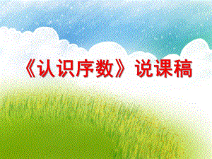 大班数学《认识序数》说课稿PPT课件大班数学《认识序数》说课稿PPT课件.ppt