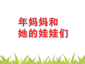 大班数学活动《妈妈和她的娃娃们》PPT课件教案.ppt