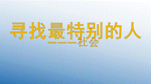 大班社会《寻找最特别的人》PPT课件教案寻找最特别的人--大班社会-.ppt