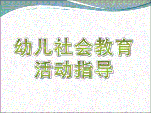 幼儿园幼儿社会教育活动指导PPT课件ppt课件.ppt