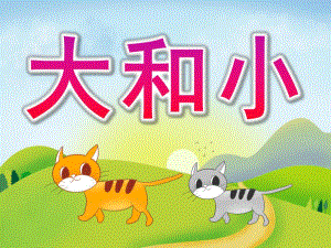 小班数学《大和小》PPT课件教案PPT课件.ppt