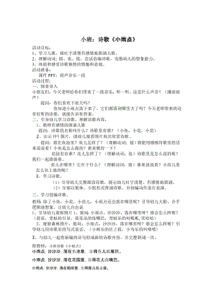 小班语言儿歌《小雨点》PPT课件教案音频小班诗歌1.doc