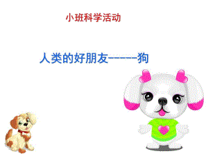 小班科学《狗是人类的好朋友》PPT课件教案狗是人类的好朋友.ppt