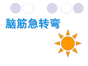 幼儿园脑筋急转弯PPT课件PPT.ppt