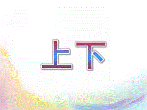 小班数学《上下》PPT课件教案幼儿小班数学上下.ppt