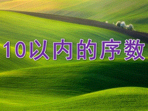 中班数学《10以内的序数》PPT课件教案中班数学《10以内的序数》.ppt