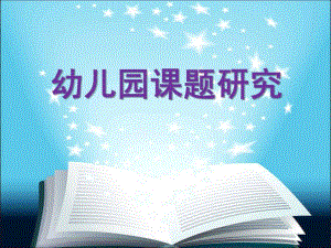 幼儿园课题研究PPT课件幼儿园课题研究.ppt