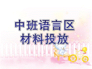 幼儿园中班语言区材料投放PPT课件中班语言区材料投放.ppt
