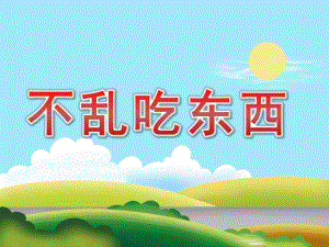 小班安全《不乱吃东西》PPT课件教案PPT课件.ppt