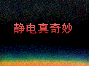 大班科学活动《静电真奇妙》PPT课件教案PPT课件.ppt