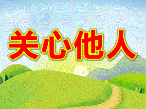 幼儿园《关心他人》PPT课件教案中班社会：帮助他人我最会.ppt