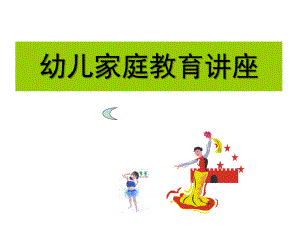 幼儿园家教讲座PPT课件幼儿园家教讲座.ppt