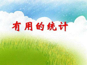 大班数学活动《有用的统计》PPT课件教案PPT课件.ppt