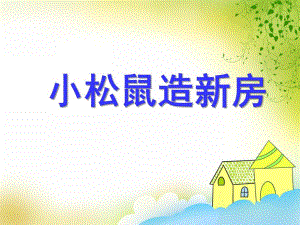 大班语文活动《小松鼠造新房》PPT课件教案音频ppt课件.ppt