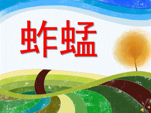 幼儿园动物儿歌《蚱蜢》PPT课件配音音乐PPT课件.ppt
