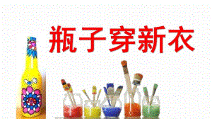 大班艺术《瓶子穿新衣》PPT课件教案微课件.ppt