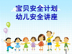 幼儿安全知识PPT幼儿安全知识.ppt