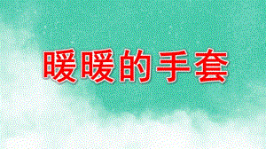暖暖的手套PPT课件教案图片PPT课件.ppt