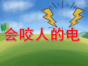 小班安全《会咬人的电》PPT课件教案PPT课件.ppt