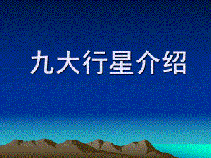 大班科学《九大行星介绍》PPT课件教案ppt课件.ppt