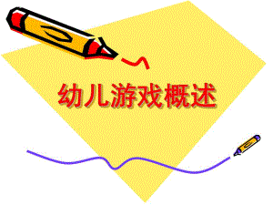 幼儿游戏概述PPT课件幼儿游戏概述.ppt
